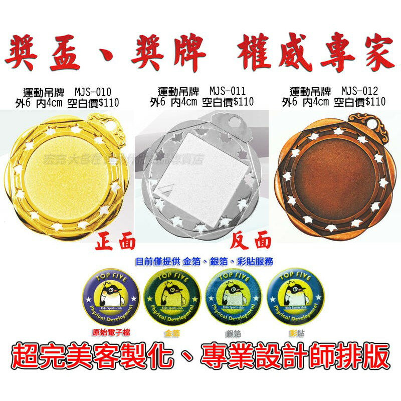獎牌 獎章 運動吊牌 附繩 LOGO 客製化 製作  單個可做 MJS-010 011 012【大自在運動休閒精品店】