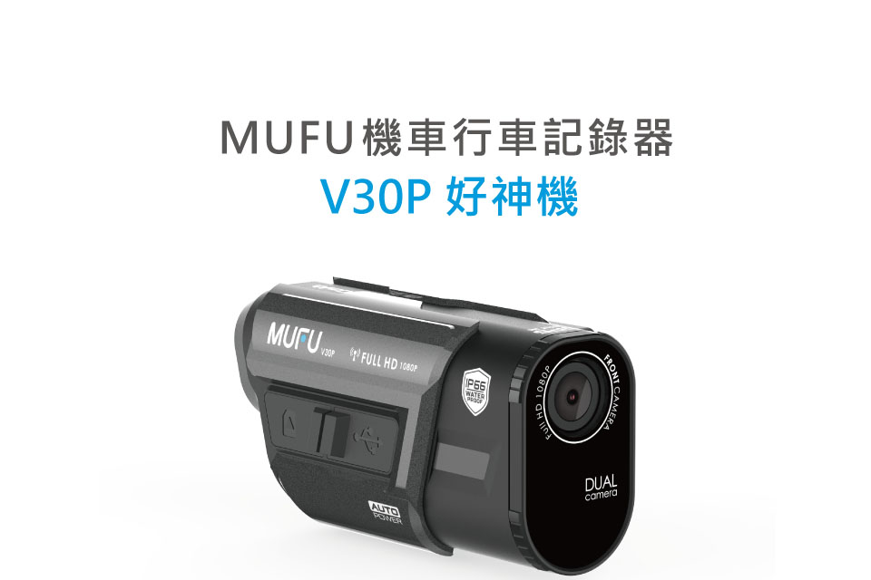 【APP下單13%】六姐的店※【MUFU】V30P好神機 前後雙錄機車行車記錄器 *贈64G記憶卡*