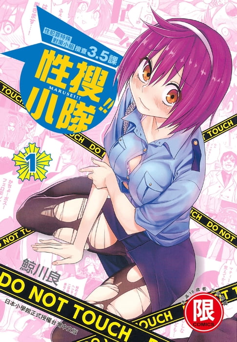 【電子書】(限)性搜小隊 1 0
