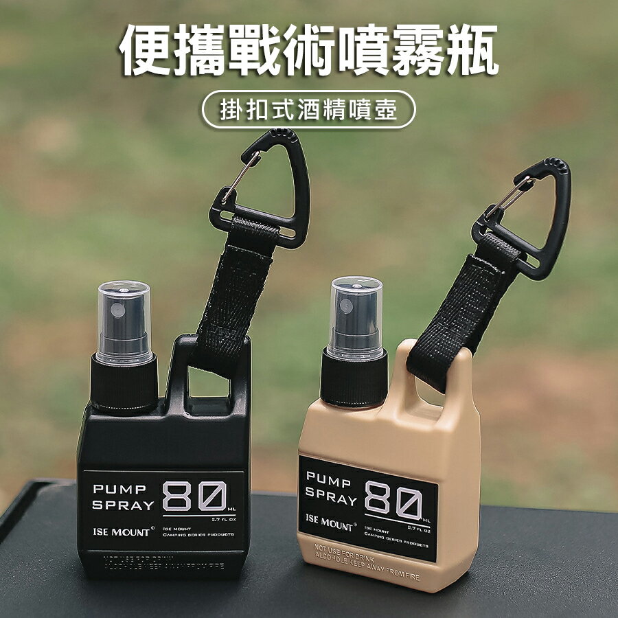 ISE MOUNT掛扣噴霧瓶 登山扣隨身酒精噴壺80ml 登山扣式隨身噴霧瓶 便攜式戶外酒精噴壺 分裝瓶 噴霧瓶 旅行罐 戶外掛扣式酒精噴壺 按壓式消毒液分裝瓶