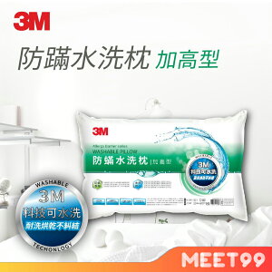 【mt99】3M 新一代防螨水洗枕-加高型 防螨枕/水洗加高/水洗枕 2入