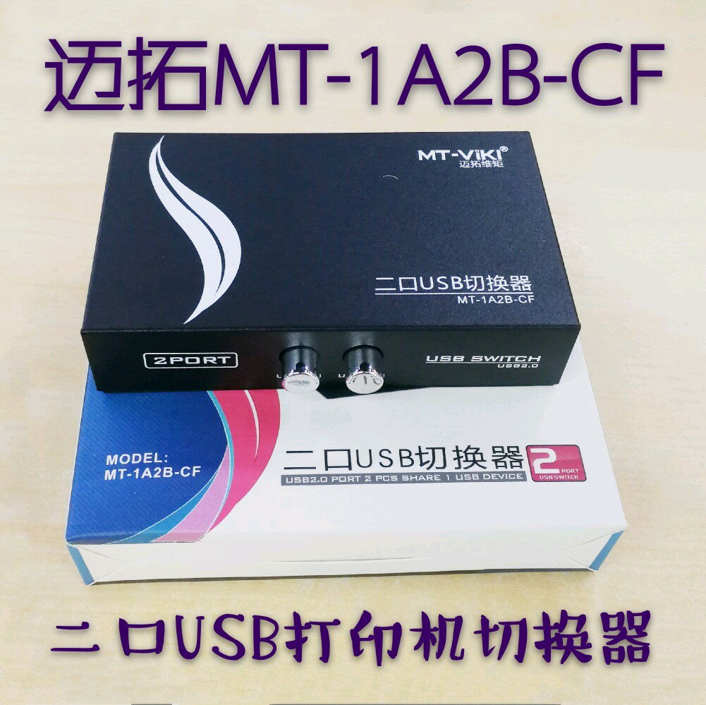 邁拓MT-1A2B-CF USB共享器 2口二臺電腦共用一臺打印機手動切換器