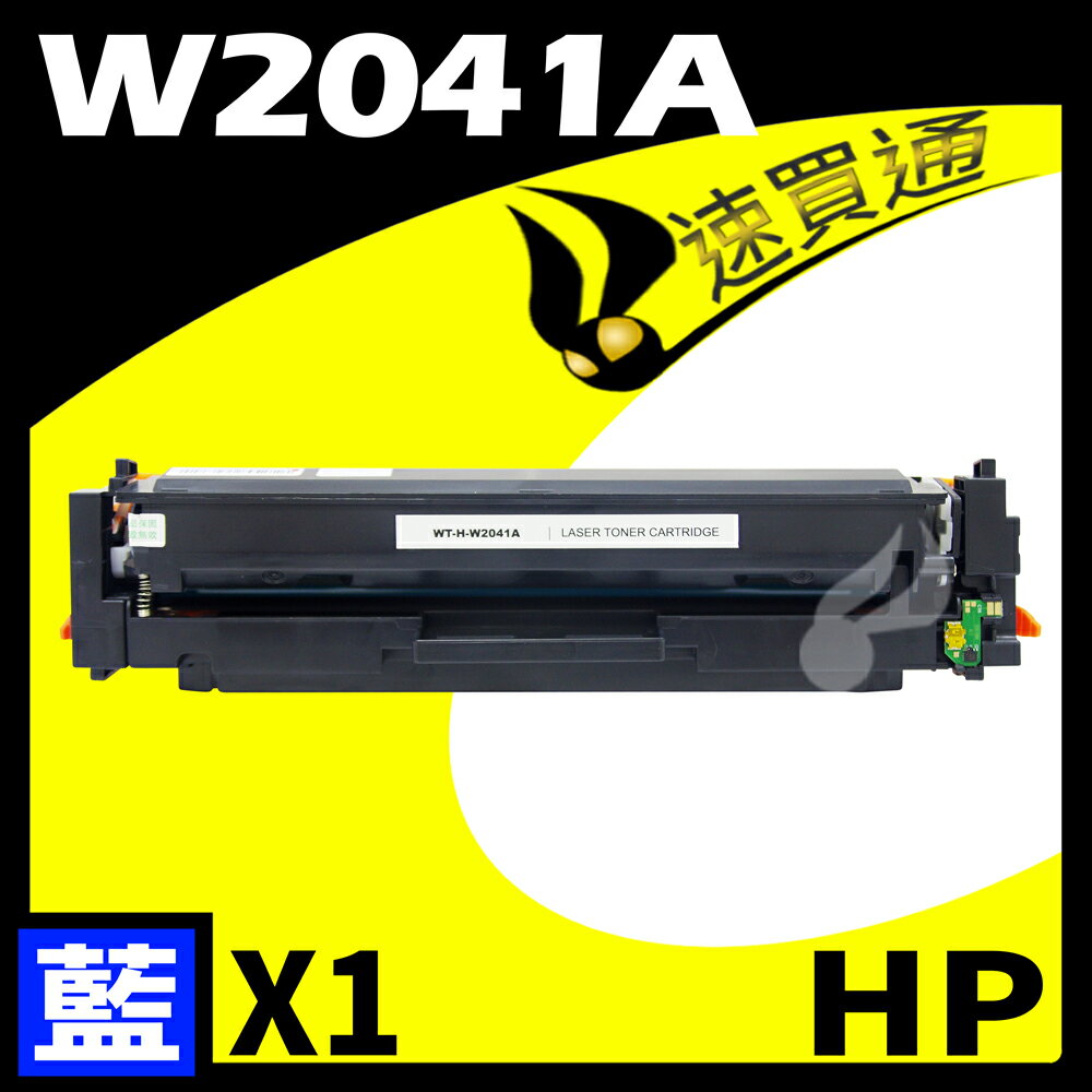 【速買通】HP W2041A/416A 藍 相容彩色碳粉匣 適用 M454dn/M454dw/M479dw (有晶片)