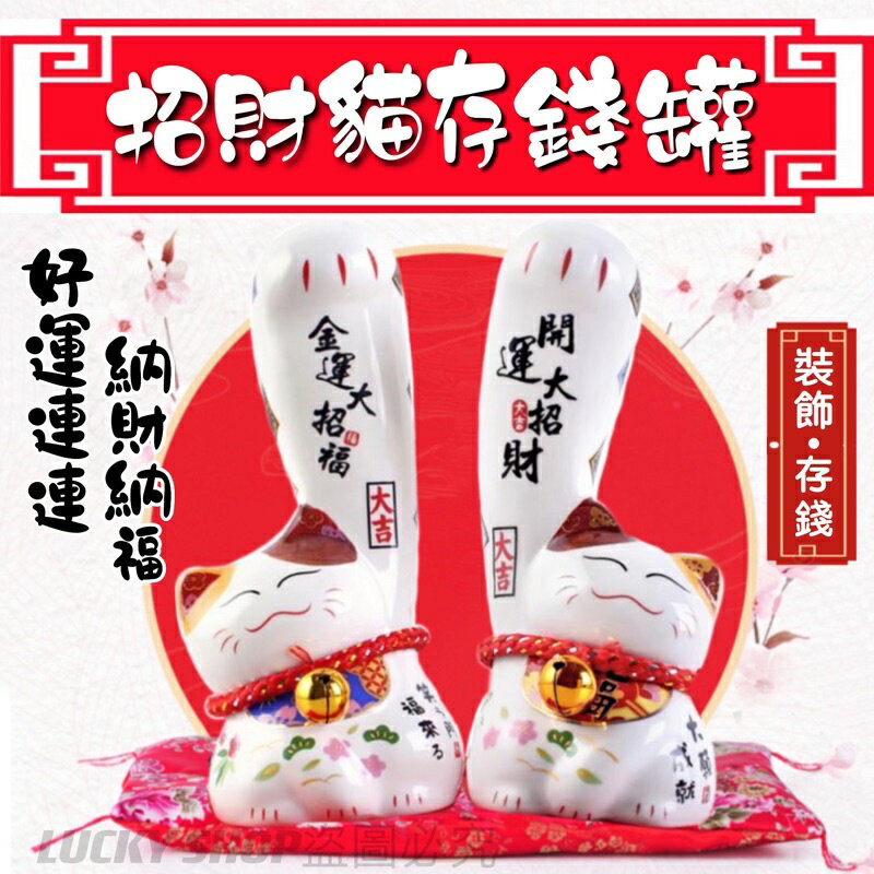 臺灣現貨 招財貓存錢罐 陶瓷存錢筒 陶瓷招財貓 存錢罐 存錢筒 招財貓開運存錢筒 招財貓擺件 店面擺飾 招財貓 送禮