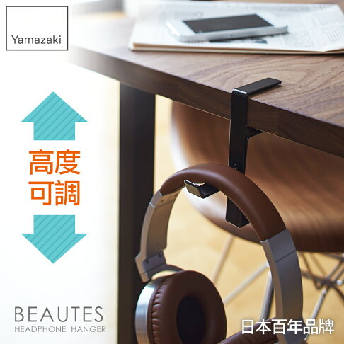 日本【Yamazaki】Beautes耳機包包掛架-白/黑/紅★耳機架/包包架/耳機收納/居家收納 1