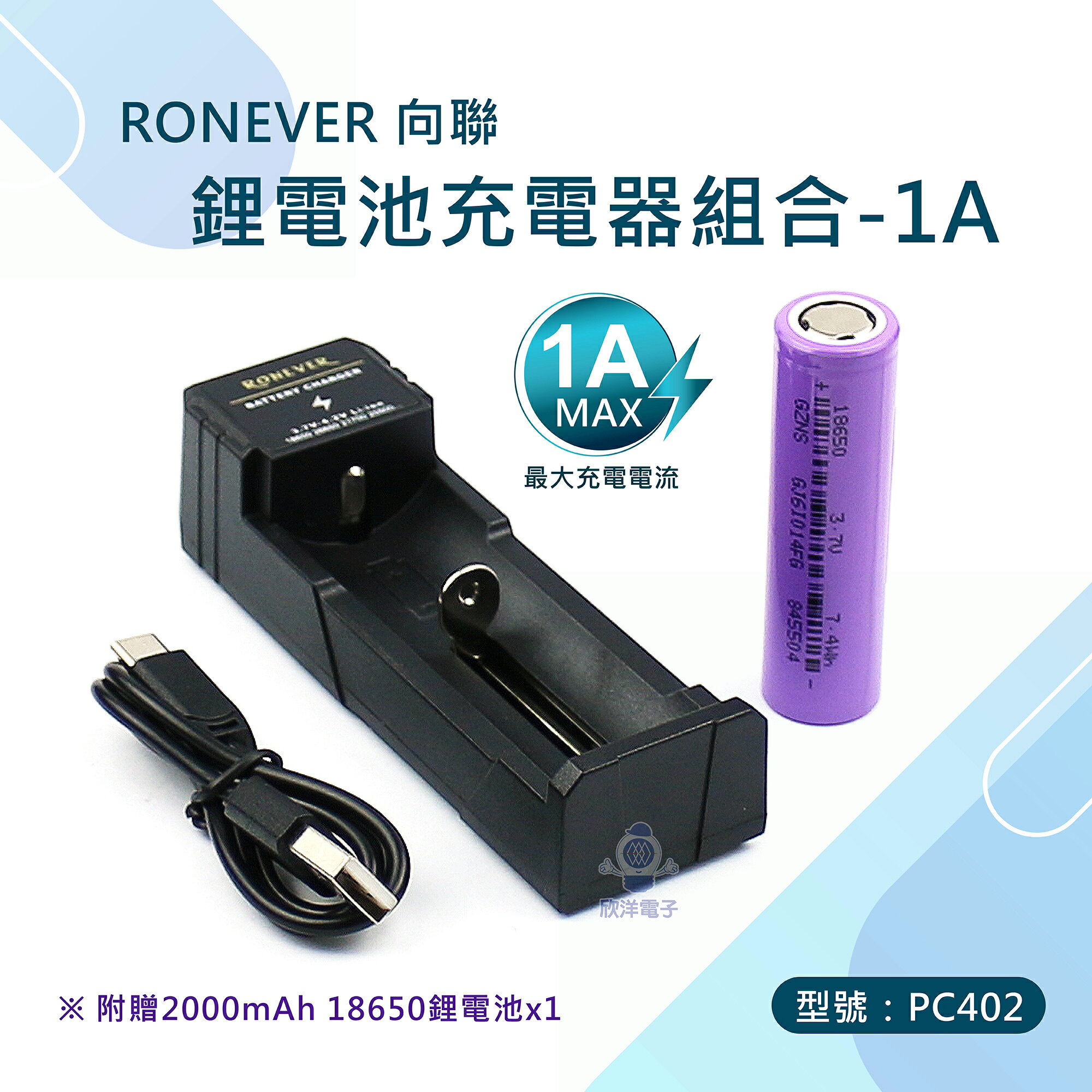 欣洋電子 ※ RONEVER 向聯 鋰電池充電器組合-附電池 1A(PC402) 2A(PC403) 18650充電器 16340 21700 ...