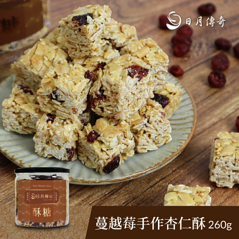 【mt99】日月傳奇 蔓越莓手作杏仁酥 260g (2025年升級款-塊狀-蔓越莓脆酥)