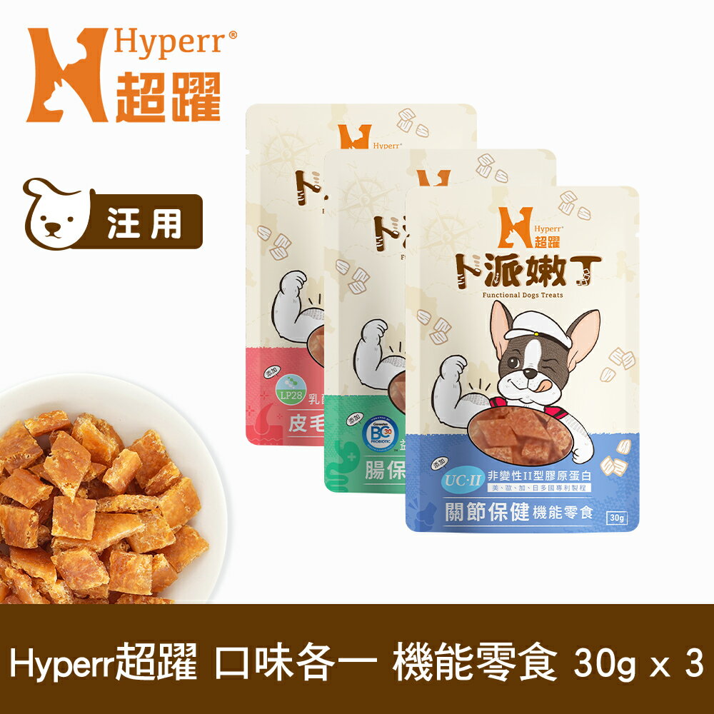 【SofyDOG】Hyperr超躍 綜合口味 30克三件組 狗狗卜派嫩丁機能零食 益生菌 全面照護(腸胃/關節/皮毛)