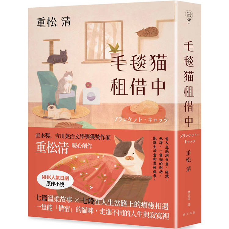 毛毯貓租借中：形形色色的貓咪們帶來的貓系療癒！直木獎、吉川英治文學獎獲獎作家重松清暖心之作
