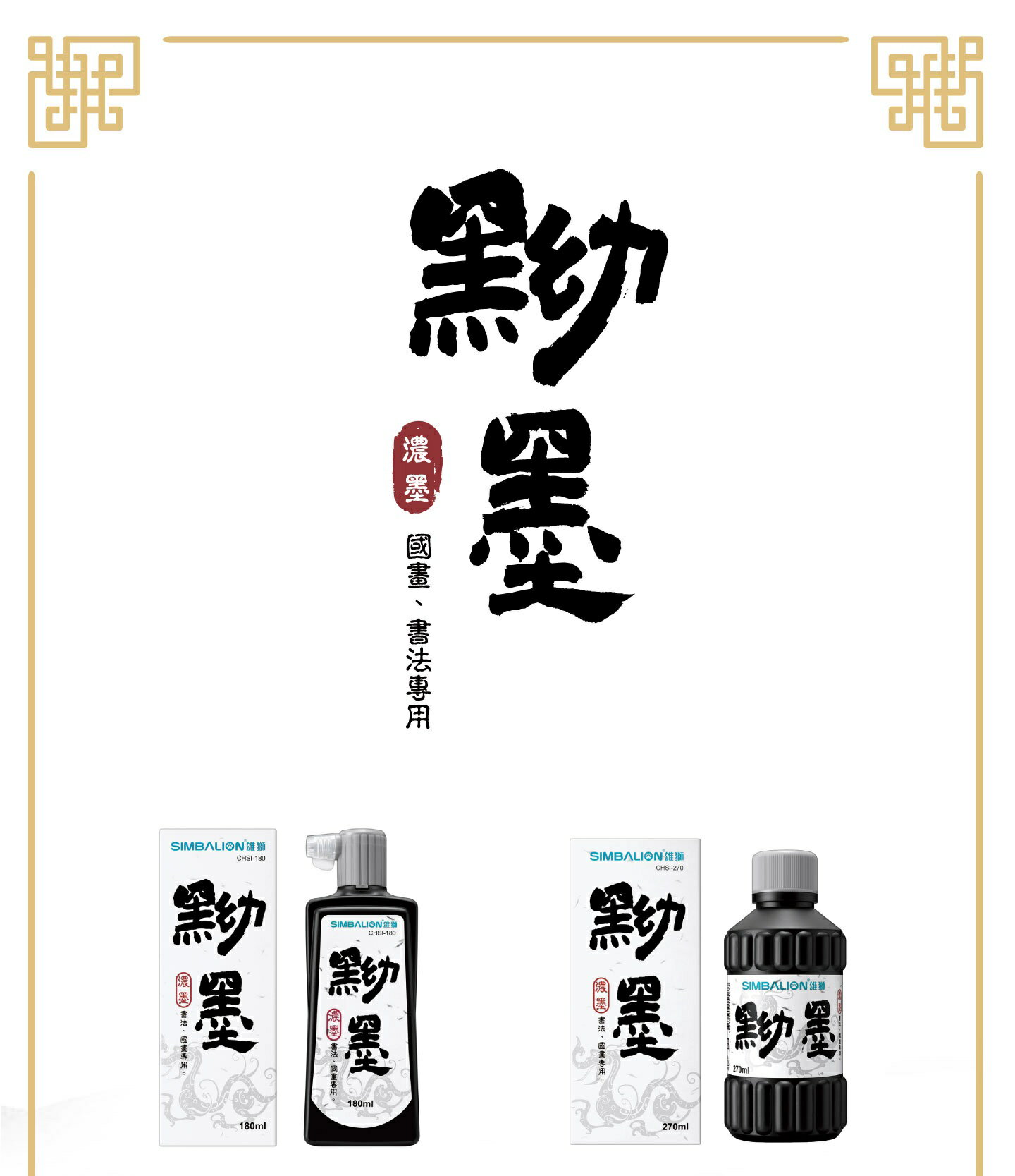 雄獅 黝墨 (CHSI-180 / 180ml) (CHSI-270 / 270ml)