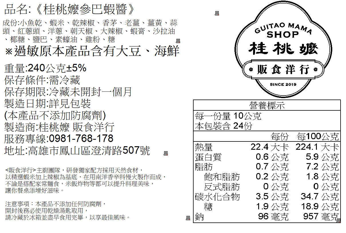 【桂桃嬤】手工參巴蝦醬 240g 3