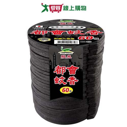 鱷魚 淡煙蚊香60卷【愛買】