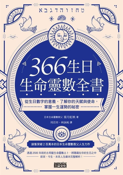 【電子書】366生日・生命靈數全書：從生日數字的意義，了解你的天賦與使命，掌握一生運勢的祕密 0