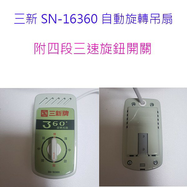 三新 SN-16360 360度16吋自動旋轉吊扇 6
