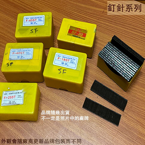 FST SF 15 18 20 25 30 40 45線板 踢腳板 無頭 小鋼鉋 鋼釘 黑釘