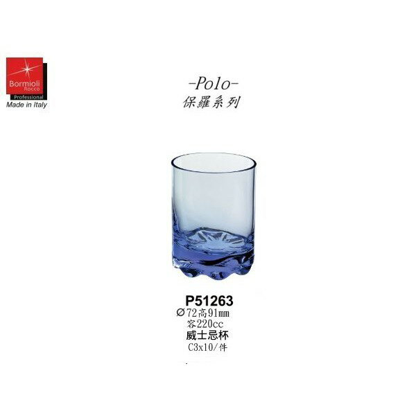 Drink eat 器皿工坊 Bormioli Rocco 藍色保羅威士忌杯220ml (1入)