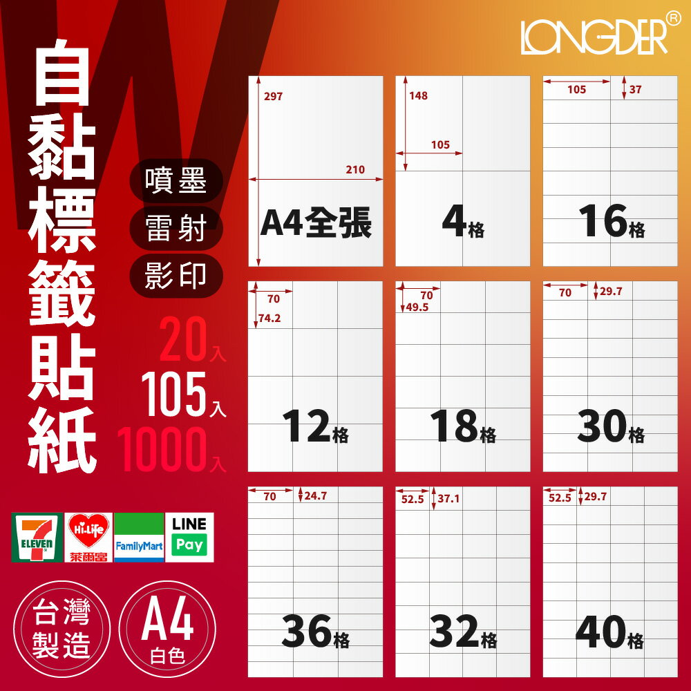 有發票【A4白色105入】龍德自黏標籤貼紙 W型 影印 雷射 噴墨 三用標籤 標籤紙 電腦標籤 寄件貼紙 臺灣製 物流單