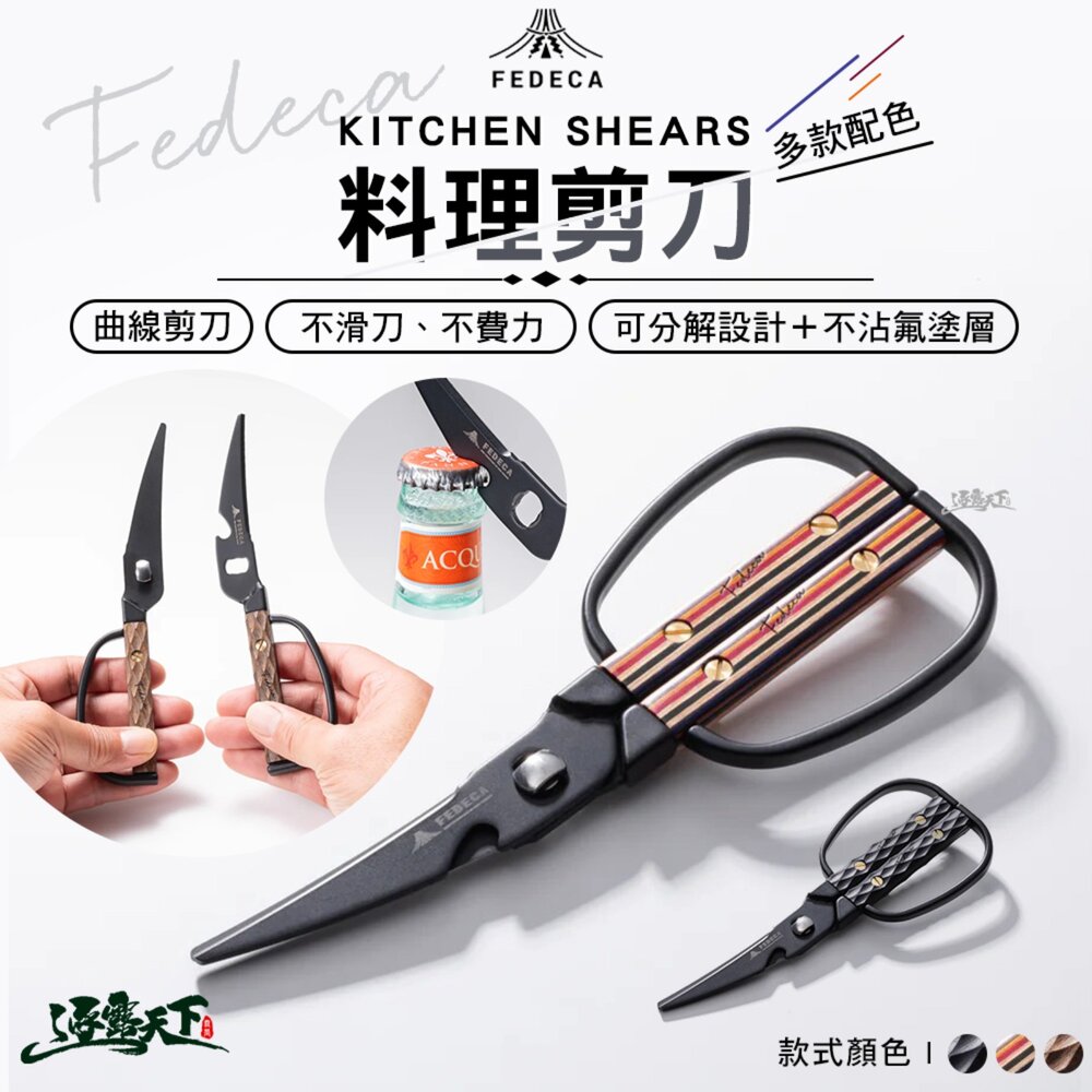 FEDECA KITCHEN SHEARS 料理剪刀 剪刀 廚房剪刀 不鏽鋼剪刀 開瓶器 露營 逐露天下