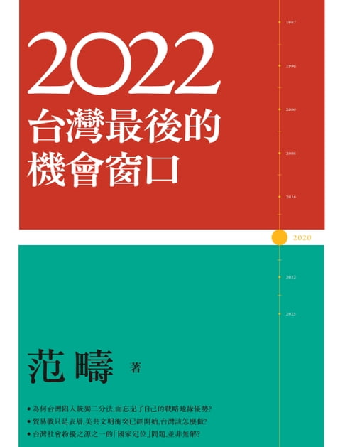 【電子書】2022：台灣最後的機會窗口 0