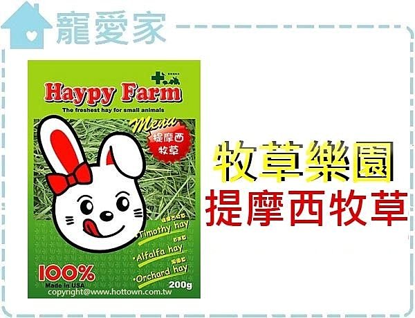 ☆寵愛家☆超取限四包☆美國Happy Farm 牧草樂園提摩西牧草