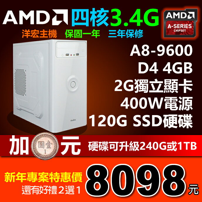 全新AMD高速3.4G四核 / R550 2G獨顯 / 120G SSD硬碟 / 400W電源 桌上型電腦主機