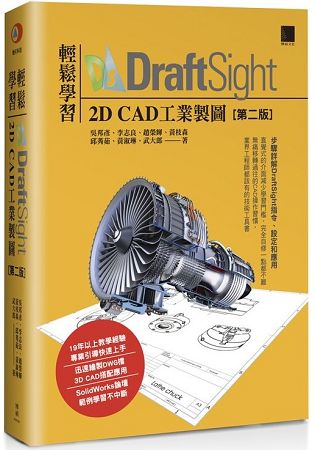 輕鬆學習DraftSight 2D CAD工業製圖(第二版) | 拾書所