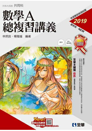 升科大四技-數學A總複習講義(2019最新版)(附解答本) | 拾書所