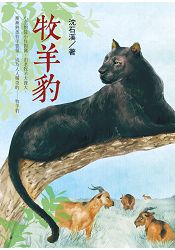 牧羊豹 (新版) (沈石溪動物小說 14)