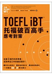 TOEFL iBT托福破百高手：應考對策 | 拾書所