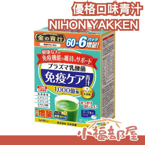 日本直送🇯🇵NIHON YAKKEN 優格口味青汁 免疫強化 防疫 感冒 食物纖維 維生素C 強健體魄 大麥若葉 流感 膳食纖維 【小福部屋】