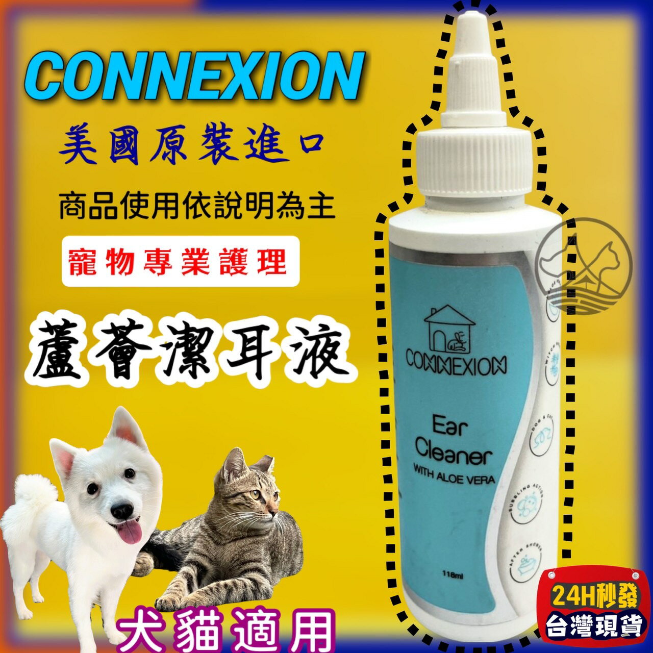 ✪四寶的店✪美國 CONNEXION 寵物專業護理 蘆薈潔耳液 236ml/瓶 清除耳垢 溫和不刺激 犬 狗 貓