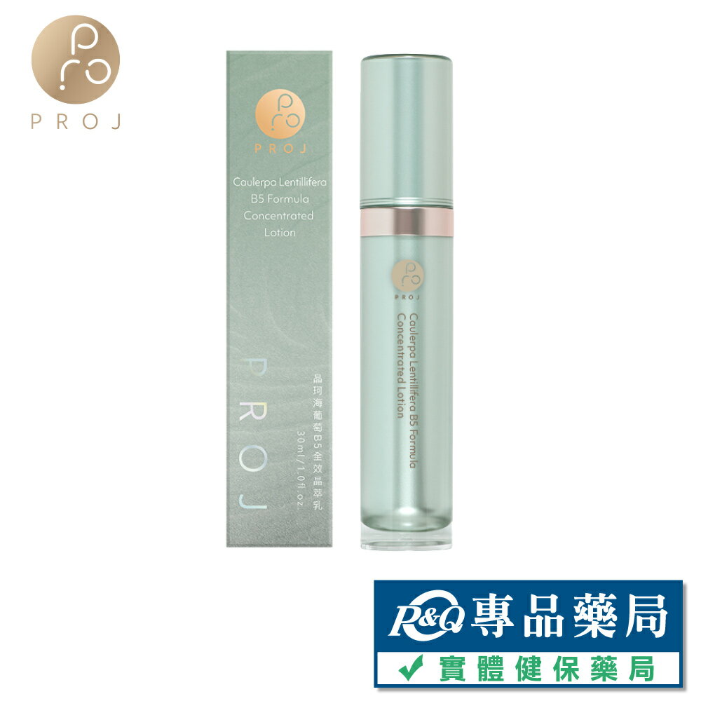 晶珂PROJ 海葡萄B5全效晶萃乳 30ml/瓶 (原廠公司貨) 專品藥局【2023085】