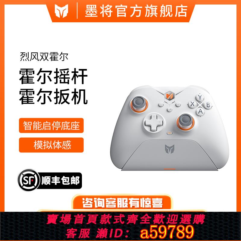 【全網低價 可打統編】【高性價比】墨將烈風雙霍爾遊戲手柄pc電腦版steam體感無線藍芽手柄switch任天堂原神Apex黑神話悟空老頭環