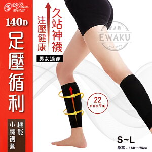 【衣襪酷】蒂巴蕾 久站神襪 足壓循利 機能小腿襪套 男女適穿 台灣製 De Paree