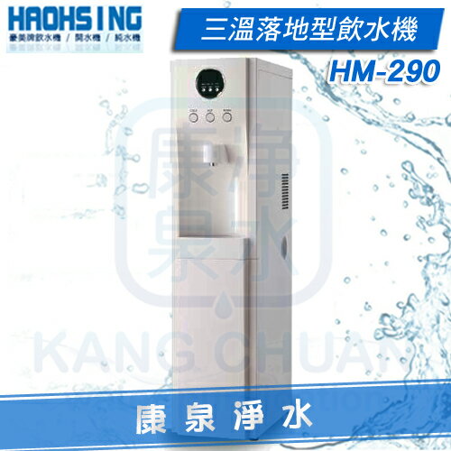 【康泉淨水】豪星 HM-290 落地型智慧數位冰溫熱三溫飲水機 ~ 內置五道RO逆滲透淨水器 ~ 分期0利率《免費安裝》