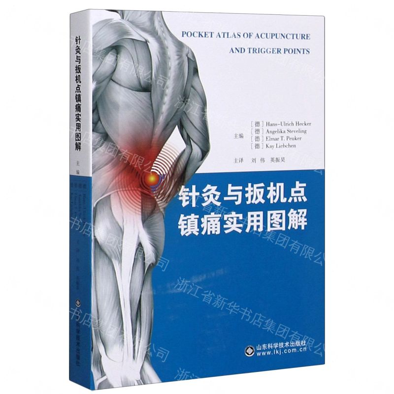 針灸與扳機點鎮痛實用圖解丨天龍圖書簡體字專賣店丨9787572302190 (tl2608_山東書展) 0