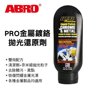 真便宜 ABRO CP-880 PRO金屬鍍鉻拋光還原劑240ml