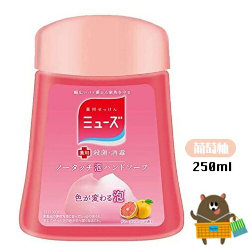 日本 MUSE 自動感應泡沫給皂機補充罐 250ml 多款任選 洗手機 補充液替換瓶 補充瓶 3