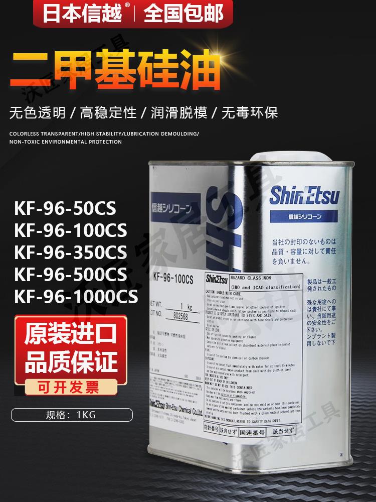 日本信越KF-96-100cs 350cs 500 1000cs二甲基矽油線潤滑油1kg裝【亞德機械五金家居】