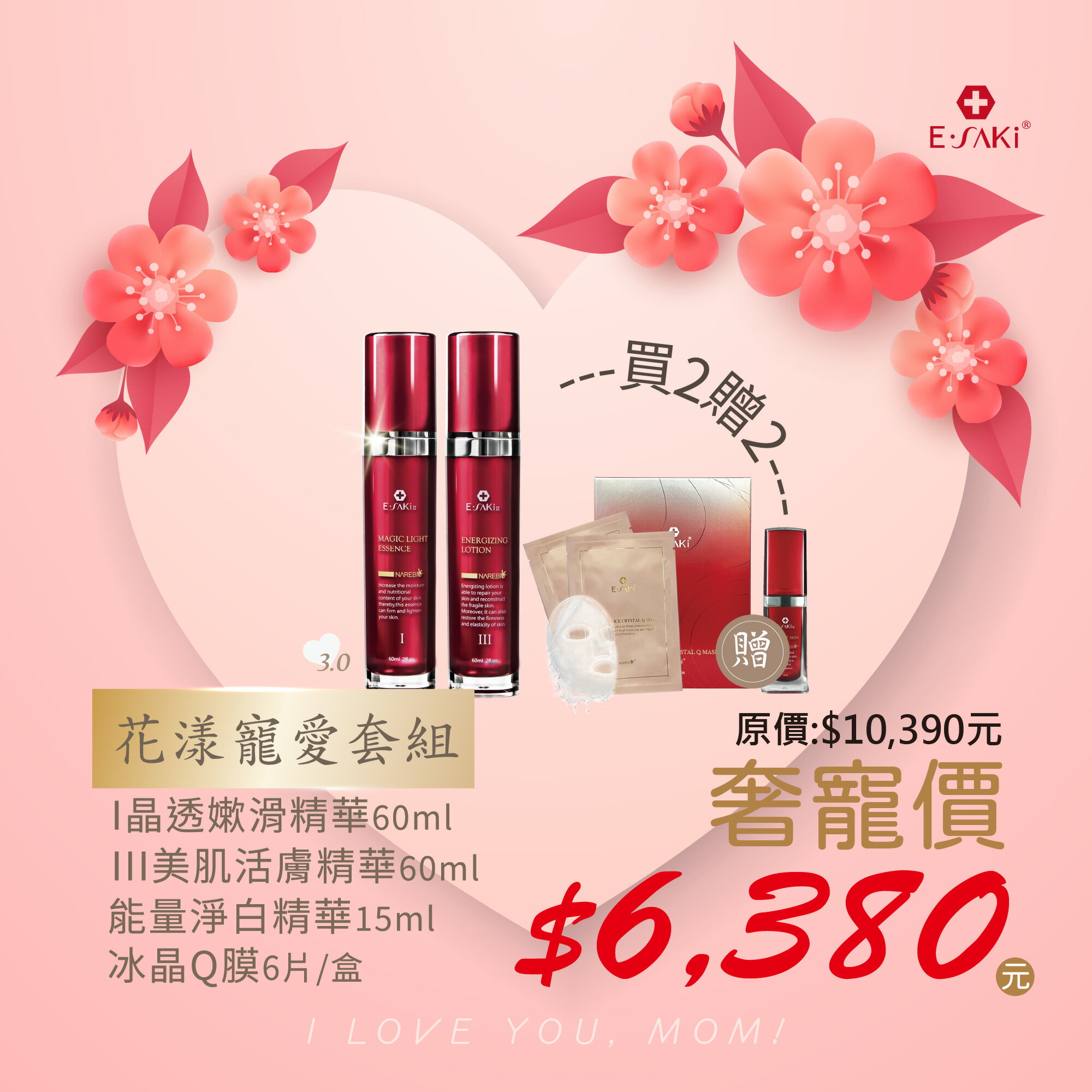 E-SAKI 2025母親節花漾寵愛套組(晶透嫰滑精華+美肌活膚精華贈能量淨白精華&冰晶Q膜) 4/26-5/25