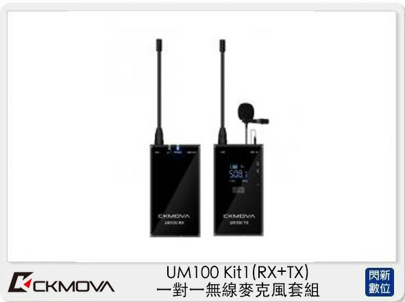 CKMOVA UM100 Kit1 (RX+TX) 一對一 無線麥克風 套組 採訪 直播 收音 (公司貨)【APP下單4%點數回饋】