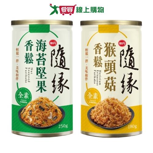 隨緣香鬆系列(海苔堅果/猴頭菇)(180-250g/罐)【愛買】