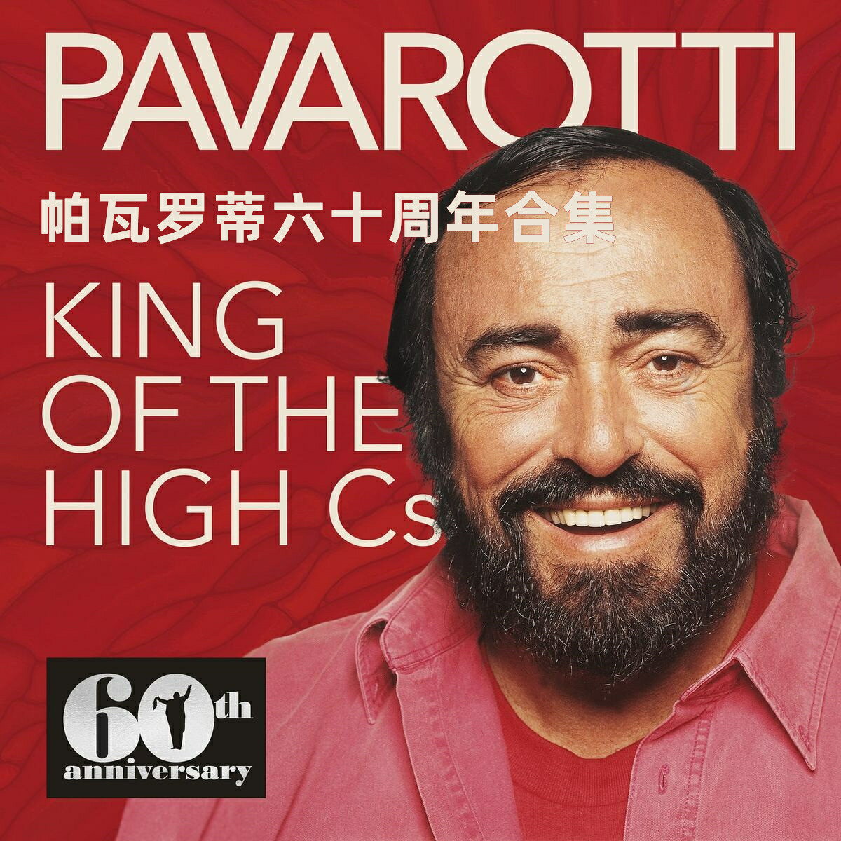 義大利國寶級 | 帕瓦羅蒂60週年合集 古典歌劇美聲歌曲音樂CD碟片