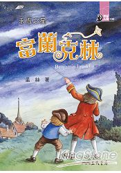 永恆之星:富蘭克林(85)-世紀人物100系列