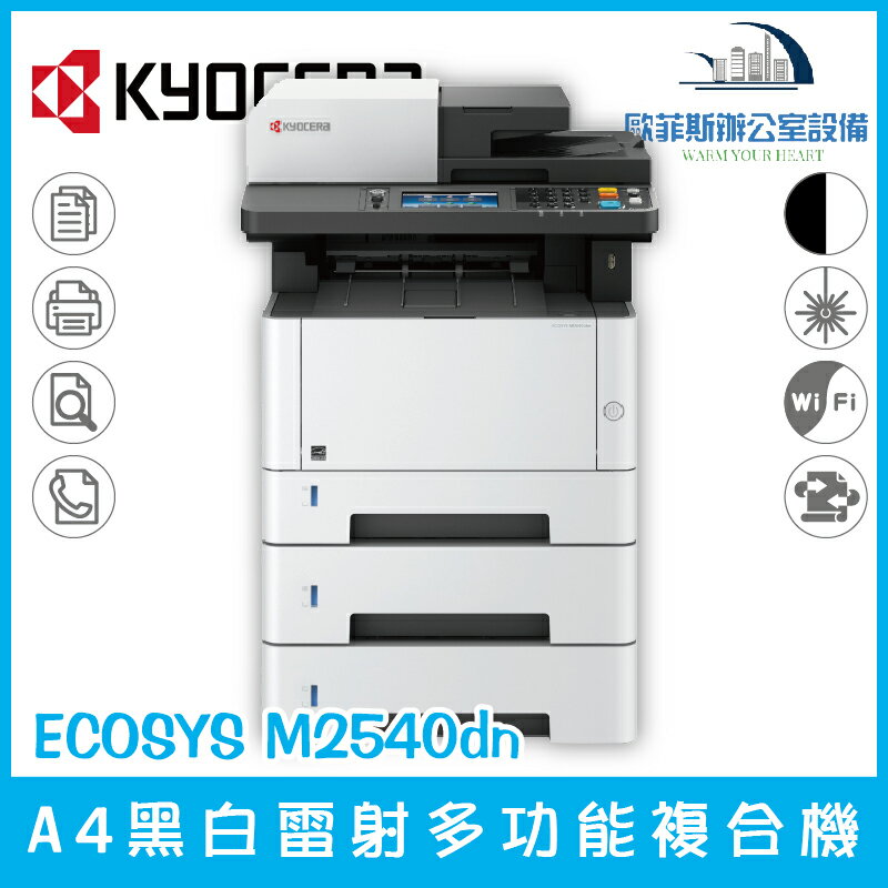 京瓷美達 Kyocera ECOSYS M2540dn A4黑白雷射多功能複合機 列印 複印 掃描 傳真（下單前請詢問庫存）