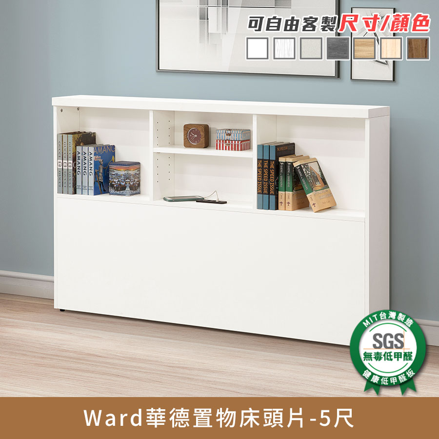 APP下單享點數8%★Ward華德置物5尺床頭片 健康系列 E1低甲醛、 標準雙人、雙人床片《可客製尺寸/顏色》【myhome8居家無限】