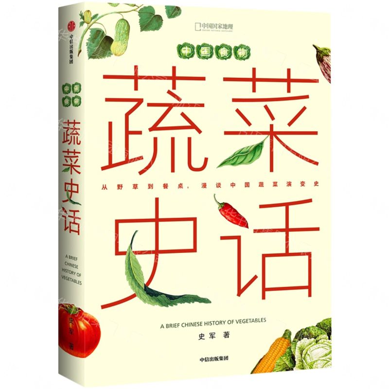 蔬菜史話(中國食物)(精)丨天龍圖書簡體字專賣店丨9787521739015 (tl2611)