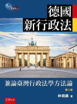 德國新行政法─兼論臺灣行政法學方法論 2/e 林明鏘 2025 五南