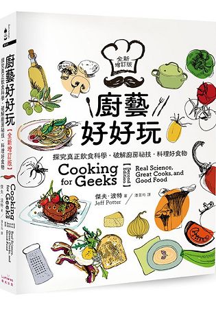 廚藝好好玩：探究真正飲食科學.破解廚房祕技.料理好食物【全新增訂版】