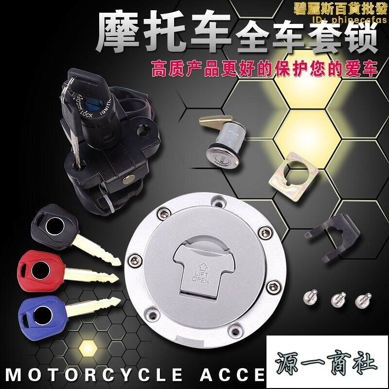 【源一商社】適用 cbr250 vfr400 30 35期 nsr250 p3電門鎖油箱蓋全車套鎖